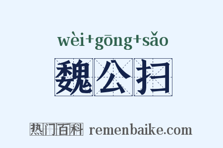 魏公扫是什么意思的图片